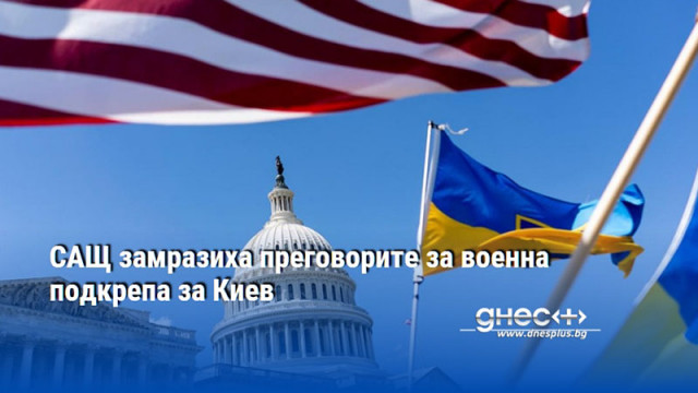 САЩ замразиха преговорите за военна подкрепа за Киев