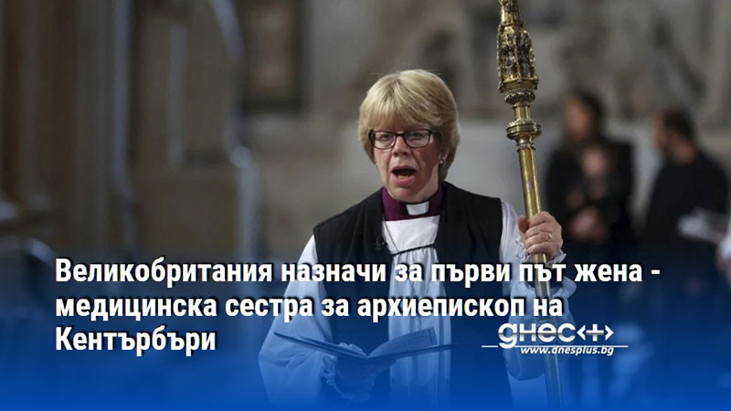 Великобритания назначи за първи път жена - медицинска сестра за архиепископ на Кентърбъри