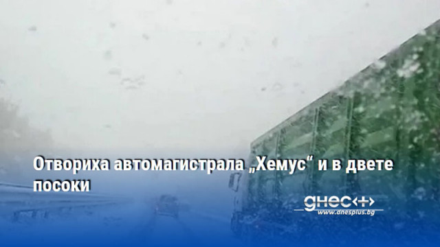 Отвориха автомагистрала „Хемус“ и в двете посоки