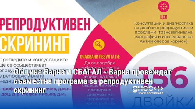 Община Варна и СБАГАЛ - Варна провеждат съвместна програма за репродуктивен скрининг