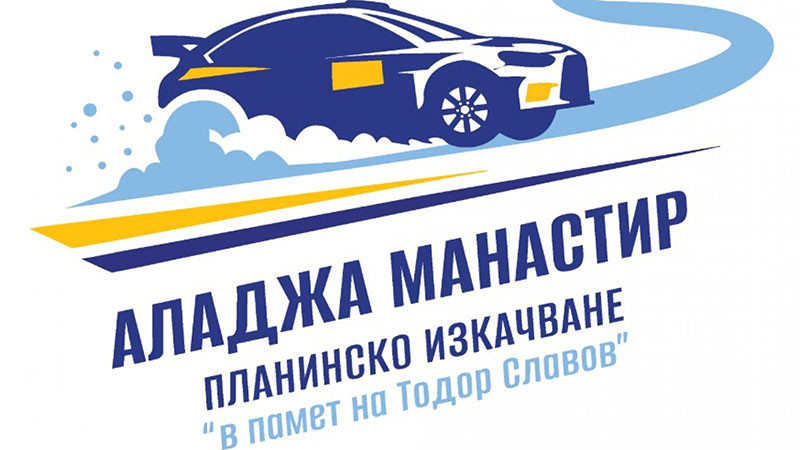 Предстои автомобилното състезание по планинско изкачване „Аладжа манастир“