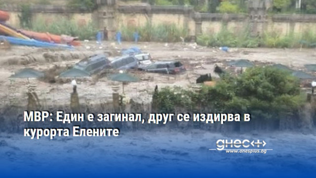 МВР: Един е загинал, друг се издирва в курорта Елените