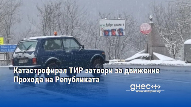 Катастрофирал ТИР затвори за движение Прохода на Републиката