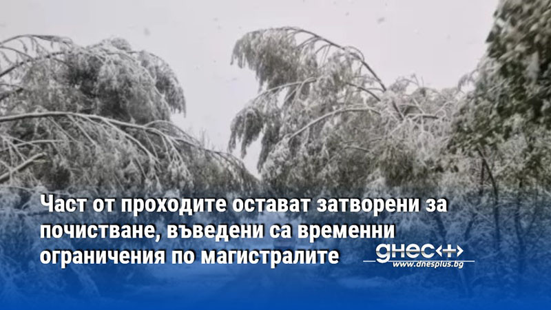 Част от проходите остават затворени за почистване, въведени са временни ограничения по магистралите