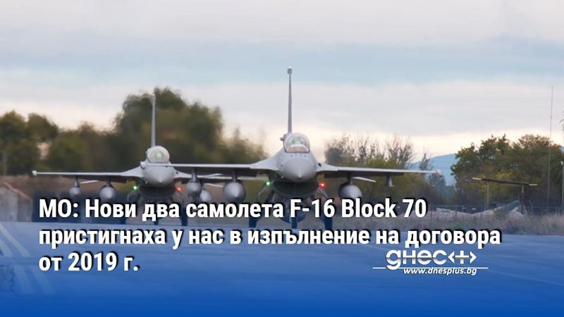 МО: Нови два самолета F-16 Block 70 пристигнаха у нас в изпълнение на договора от 2019 г.
