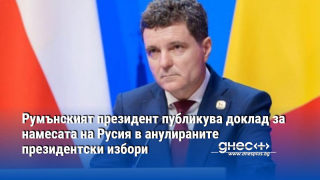 Румънският президент публикува доклад за намесата на Русия в анулираните президентски избори