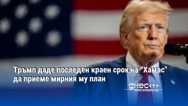 Тръмп даде последен краен срок на "Хамас" да приеме мирния му план