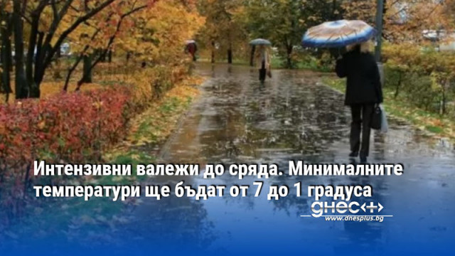 Интензивни валежи до сряда. Минималните температури ще бъдат от 7 до 1 градуса