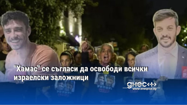 "Хамас" се съгласи да освободи всички израелски заложници