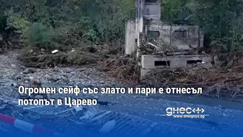 Огромен сейф със злато и пари е отнесъл потопът в Царево