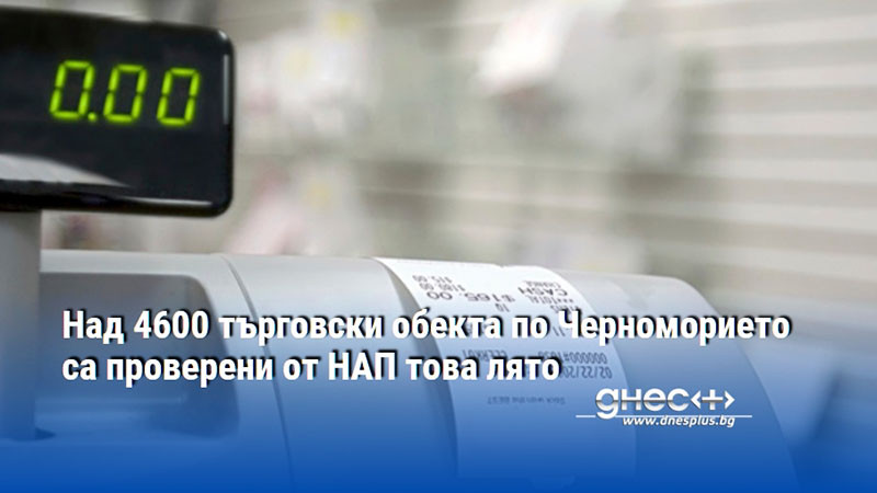 Над 4600 търговски обекта по Черноморието са проверени от НАП това лято