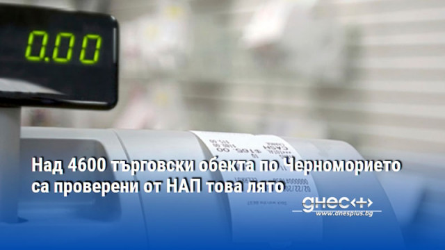 Над 4600 търговски обекта по Черноморието са проверени от НАП това лято