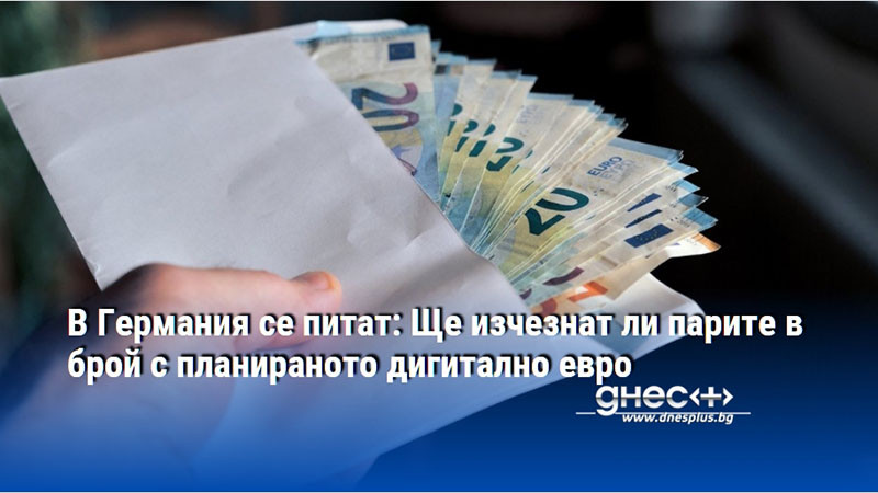 В Германия се питат: Ще изчезнат ли парите в брой с планираното дигитално евро