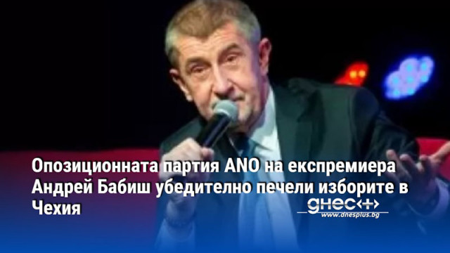 Опозиционната партия ANO на експремиера Андрей Бабиш убедително печели изборите в Чехия