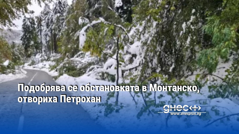Подобрява се обстановката в Монтанско, отвориха Петрохан