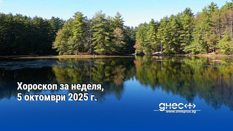 Хороскоп за неделя, 5 октомври 2025 г.