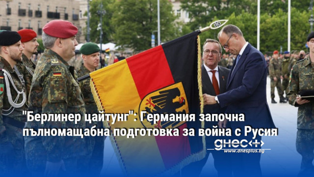 "Берлинер цайтунг": Германия започна пълномащабна подготовка за война с Русия