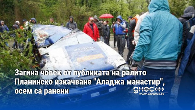 Загина човек от публиката на ралито Планинско изкачване "Аладжа манастир", осем са ранени