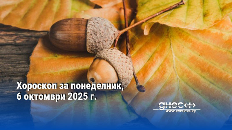 Хороскоп за понеделник, 6 октомври 2025 г.