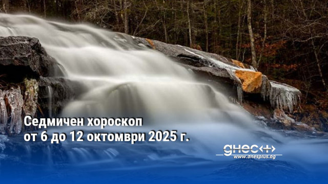 Седмичен хороскоп от 6 до 12 октомври 2025 г.