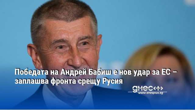 Победата на Андрей Бабиш е нов удар за ЕС – заплашва фронта срещу Русия