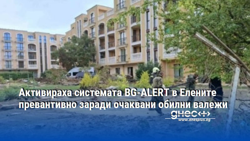 Активираха системата BG-ALERT в Елените превантивно заради очаквани обилни валежи