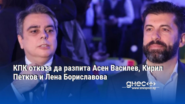КПК отказа да разпита Асен Василев, Кирил Петков и Лена Бориславовa