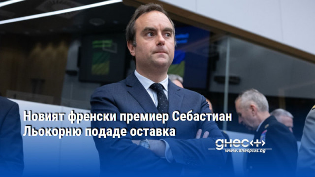 Новият френски премиер Себастиан Льокорню подаде оставка