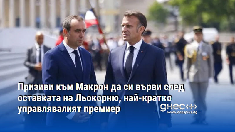 Призиви към Макрон да си върви след оставката на Льокорню, най-кратко управлявалият премиер