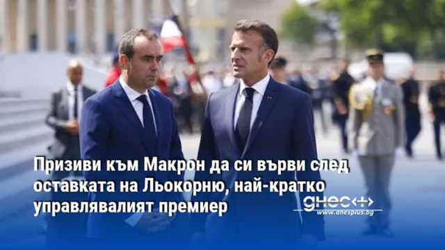 Призиви към Макрон да си върви след оставката на Льокорню, най-кратко управлявалият премиер