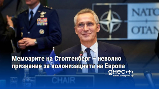 Мемоарите на Столтенберг – неволно признание за колонизацията на Европа