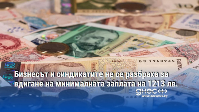 Бизнесът и синдикатите не се разбраха за вдигане на минималната заплата на 1213 лв.