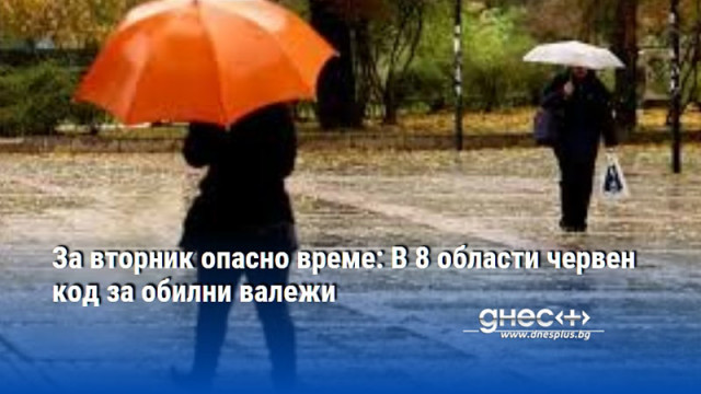 За вторник опасно време: В 8 области червен код за обилни валежи