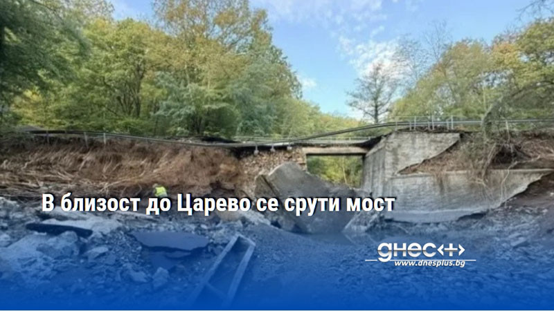В близост до Царево се срути мост