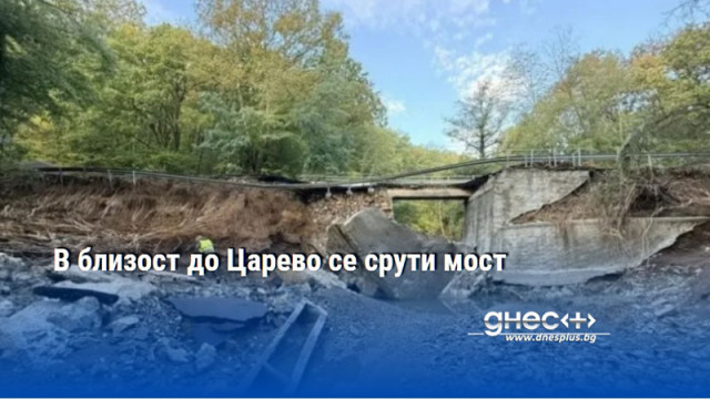 В близост до Царево се срути мост
