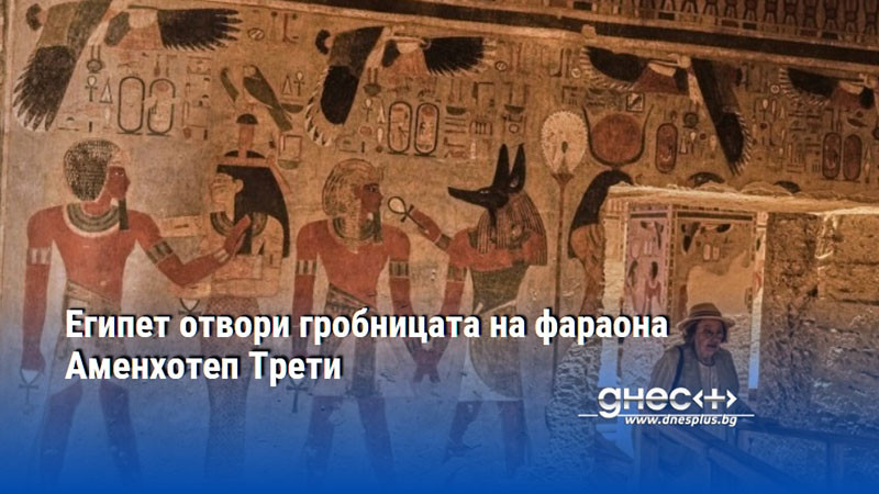 Египет отвори гробницата на фараона Аменхотеп Трети