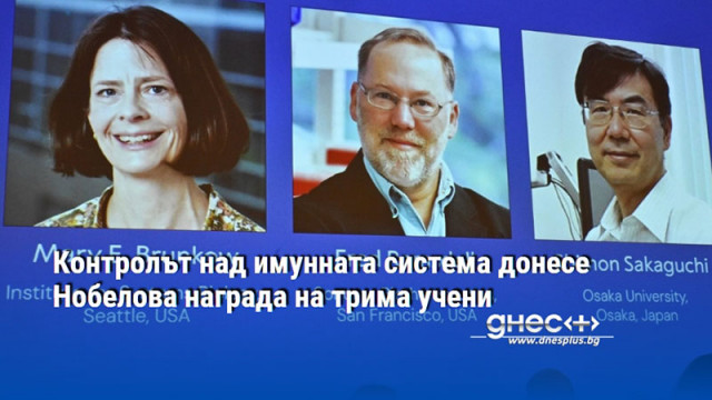 Контролът над имунната система донесе Нобелова награда на трима учени