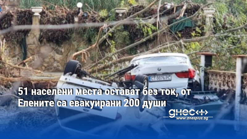 51 населени места остават без ток, от Елените са евакуирани 200 души