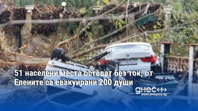 51 населени места остават без ток, от Елените са евакуирани 200 души