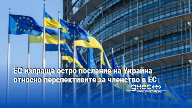 ЕС изпраща остро послание на Украйна относно перспективите за членство в ЕС