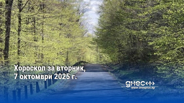 Хороскоп за вторник, 7 октомври 2025 г.