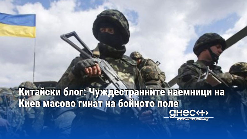 Китайски блог: Чуждестранните наемници на Киев масово гинат на бойното поле