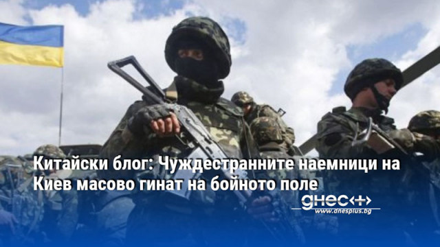 Китайски блог: Чуждестранните наемници на Киев масово гинат на бойното поле