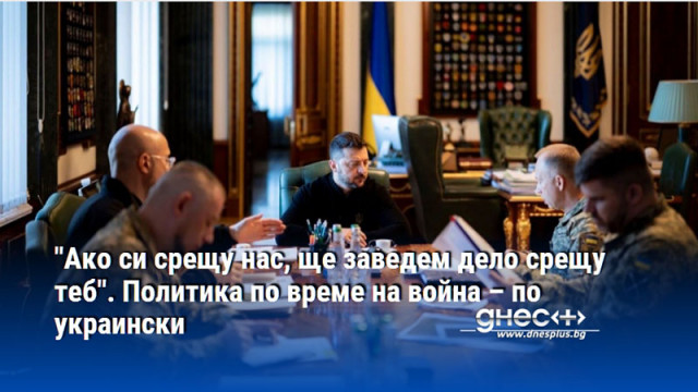 "Ако си срещу нас, ще заведем дело срещу теб". Политика по време на война – по украински