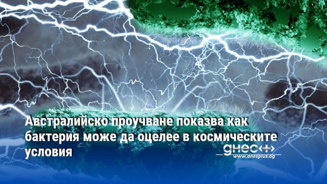 Австралийско проучване показва как бактерия може да оцелее в космическите условия