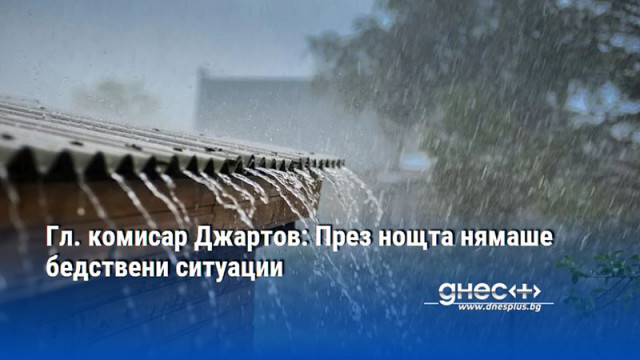 Гл. комисар Джартов: През нощта нямаше бедствени ситуации