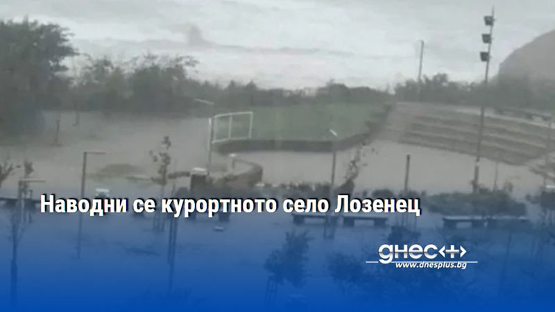 Наводни се курортното село Лозенец