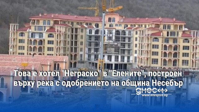 Това е хотел "Неграско" в "Елените", построен върху река с одобрението на община Несебър