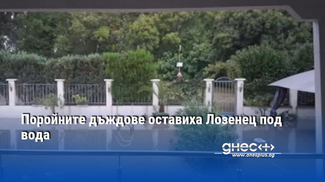 Поройните дъждове оставиха Лозенец под вода