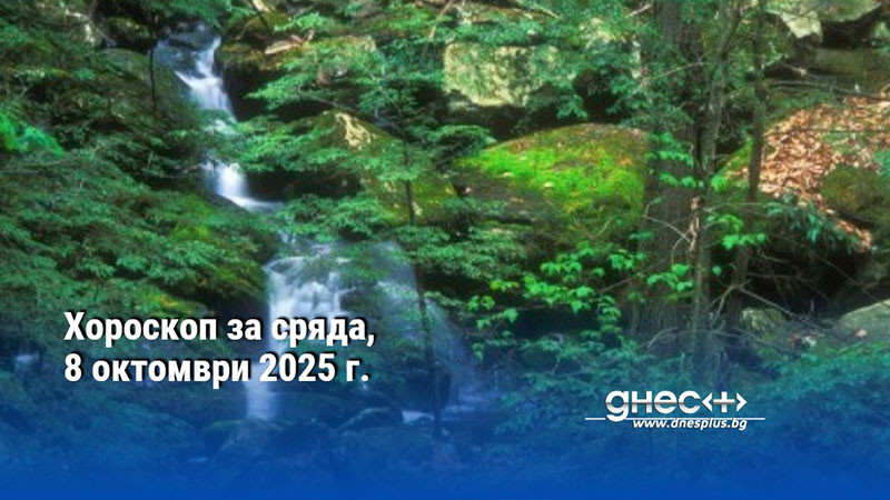 Хороскоп за сряда, 8 октомври 2025 г.